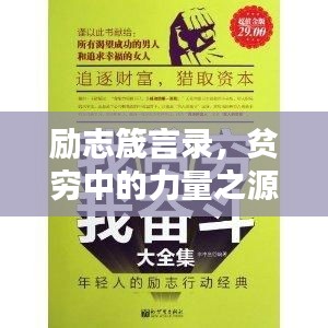 勵(lì)志箴言錄，貧窮中的力量之源，文案與語(yǔ)錄構(gòu)筑的傳奇小說(shuō)