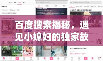 百度搜索揭秘，遇見小媳婦的獨(dú)家故事