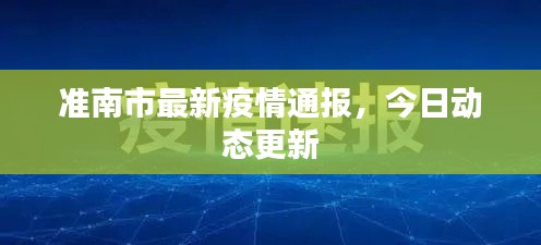 準(zhǔn)南市最新疫情通報(bào)，今日動(dòng)態(tài)更新
