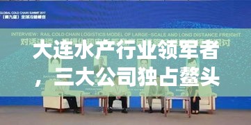 大連水產(chǎn)行業(yè)領(lǐng)軍者，三大公司獨(dú)占鰲頭，引領(lǐng)發(fā)展潮流
