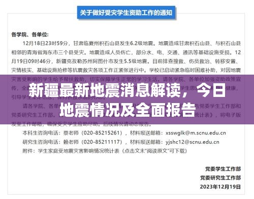 新疆最新地震消息解讀，今日地震情況及全面報(bào)告