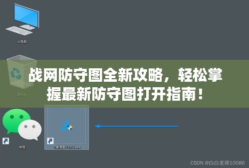 戰(zhàn)網(wǎng)防守圖全新攻略，輕松掌握最新防守圖打開指南！