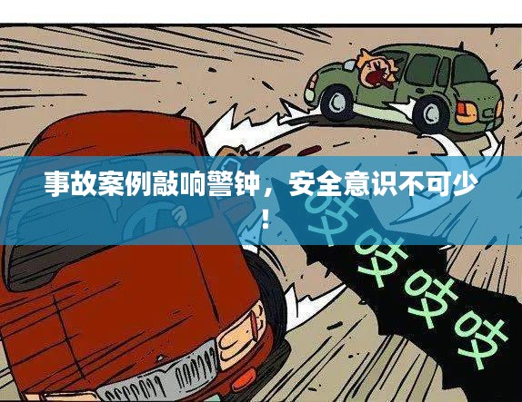 事故案例敲響警鐘，安全意識(shí)不可少！