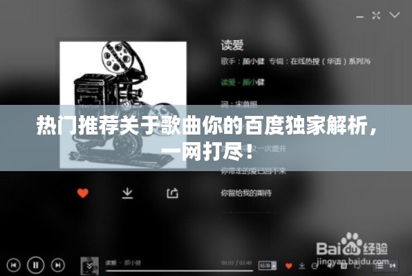 熱門推薦關(guān)于歌曲你的百度獨家解析，一網(wǎng)打盡！