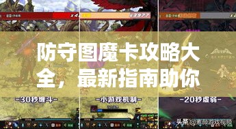 防守圖魔卡攻略大全，最新指南助你輕松通關(guān)！