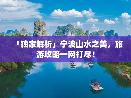 「獨(dú)家解析」寧波山水之美，旅游攻略一網(wǎng)打盡！