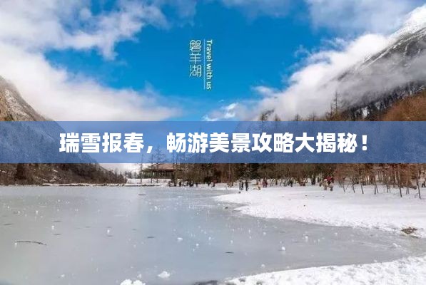 瑞雪報春，暢游美景攻略大揭秘！