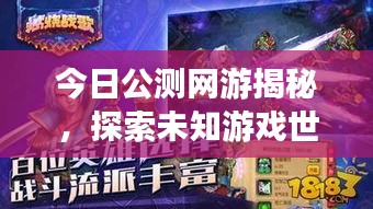 今日公測網(wǎng)游揭秘，探索未知游戲世界的奇幻之旅