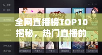 全網(wǎng)直播榜TOP10揭秘，熱門直播的魅力與背后秘密