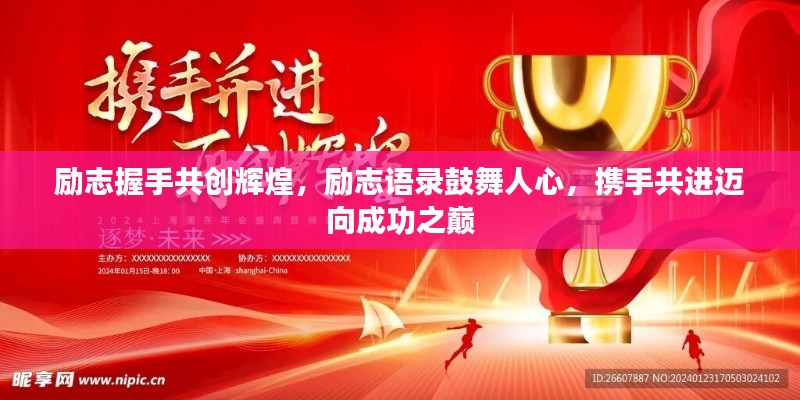 勵志握手共創(chuàng)輝煌，勵志語錄鼓舞人心，攜手共進(jìn)邁向成功之巔