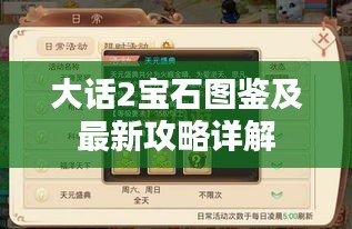 大話2寶石圖鑒及最新攻略詳解
