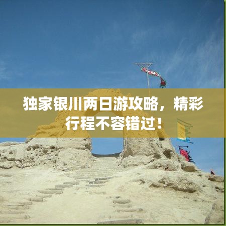 獨(dú)家銀川兩日游攻略，精彩行程不容錯(cuò)過！