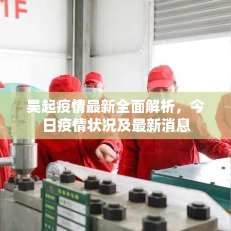吳起疫情最新全面解析，今日疫情狀況及最新消息