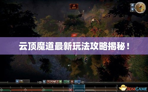 云頂魔道最新玩法攻略揭秘！