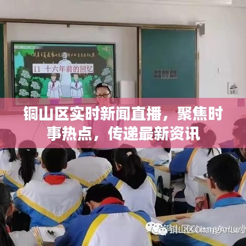 銅山區(qū)實時新聞直播，聚焦時事熱點，傳遞最新資訊