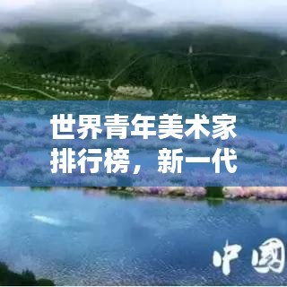 世界青年美術家排行榜，新一代藝術力量的璀璨崛起