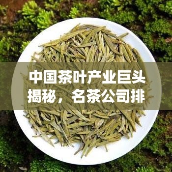 中國(guó)茶葉產(chǎn)業(yè)巨頭揭秘，名茶公司排名榜單重磅出爐！