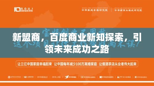 新盟商，百度商業(yè)新知探索，引領未來成功之路