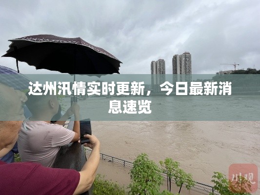 達(dá)州汛情實(shí)時(shí)更新，今日最新消息速覽