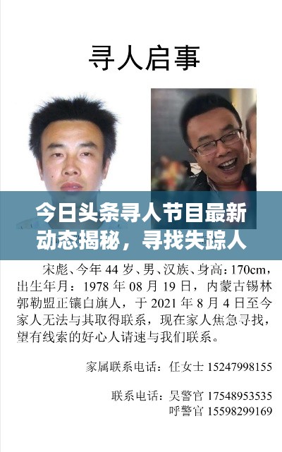 今日頭條尋人節(jié)目最新動態(tài)揭秘，尋找失蹤人士最新進(jìn)展曝光