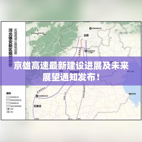 京雄高速最新建設(shè)進(jìn)展及未來展望通知發(fā)布！
