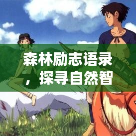 森林勵志語錄，探尋自然智慧，激發(fā)無限潛能