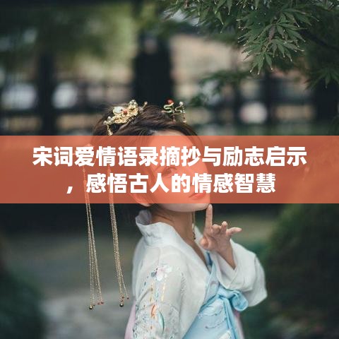 宋詞愛情語錄摘抄與勵志啟示，感悟古人的情感智慧