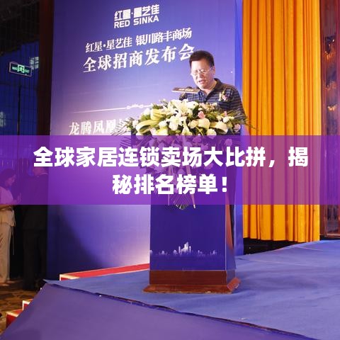 全球家居連鎖賣場大比拼，揭秘排名榜單！