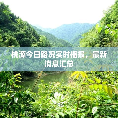 桃源今日路況實(shí)時(shí)播報(bào)，最新消息匯總