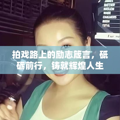 拍戲路上的勵志箴言，砥礪前行，鑄就輝煌人生