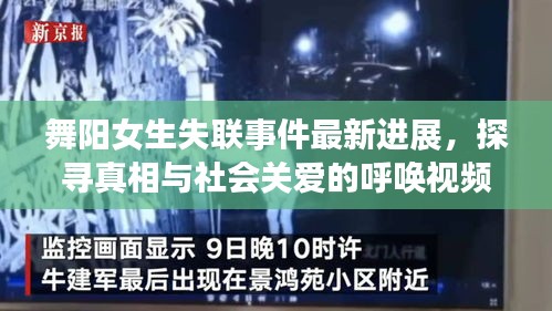 舞陽女生失聯(lián)事件最新進展，探尋真相與社會關(guān)愛的呼喚視頻曝光