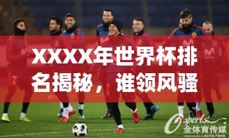 XXXX年世界杯排名揭秘，誰領(lǐng)風(fēng)騷？