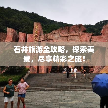 石井旅游全攻略，探索美景，盡享精彩之旅！
