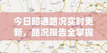 今日昭通路況實時更新，路況報告全掌握