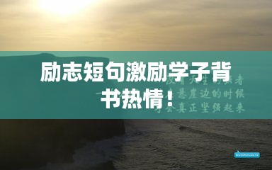 勵志短句激勵學(xué)子背書熱情！