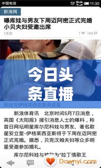 今日頭條直播實時更新，指尖掌握最新資訊動態(tài)