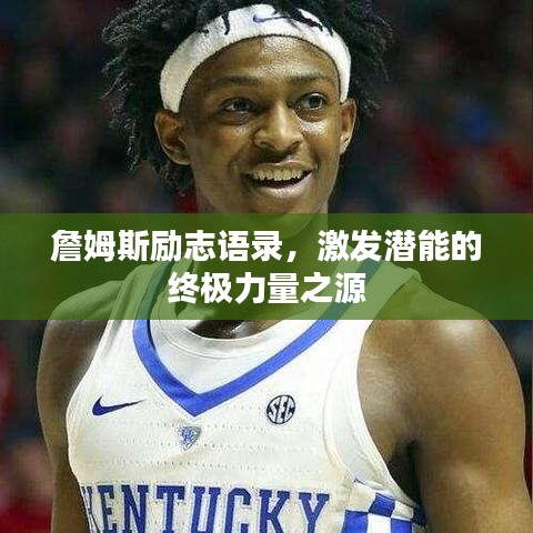 詹姆斯勵志語錄，激發(fā)潛能的終極力量之源