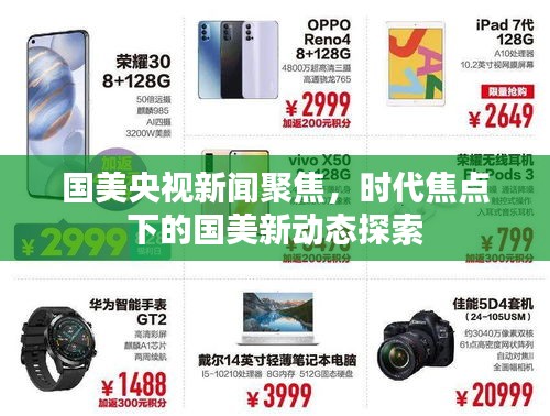 國美央視新聞聚焦，時代焦點下的國美新動態(tài)探索