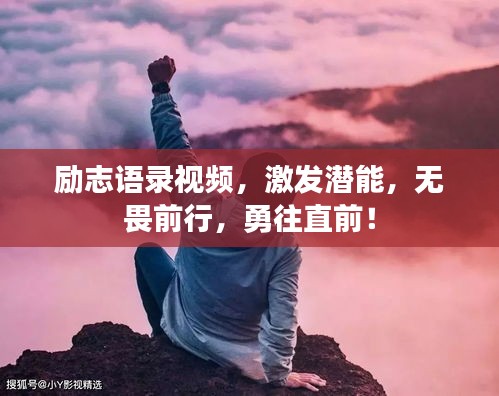 勵(lì)志語錄視頻，激發(fā)潛能，無畏前行，勇往直前！