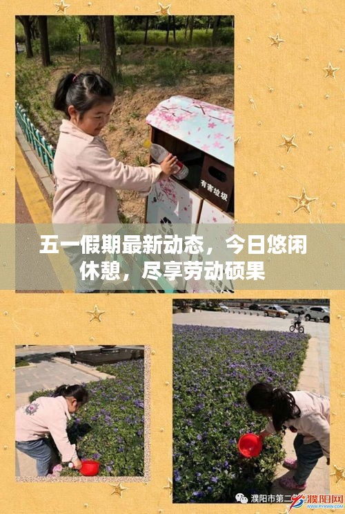 五一假期最新動態(tài)，今日悠閑休憩，盡享勞動碩果