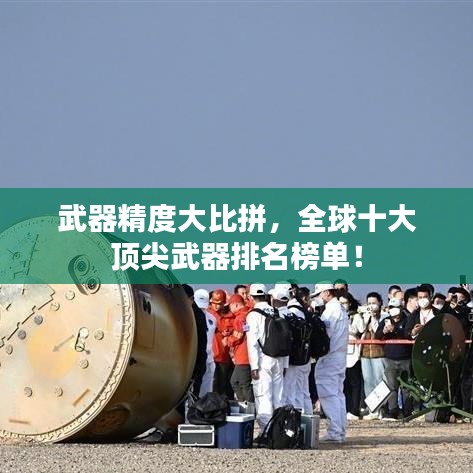 武器精度大比拼，全球十大頂尖武器排名榜單！