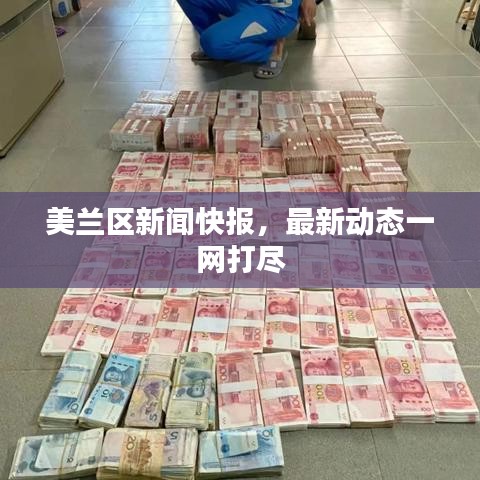 美蘭區(qū)新聞快報，最新動態(tài)一網(wǎng)打盡
