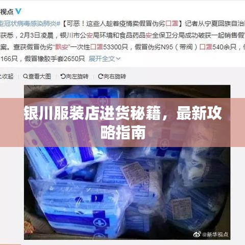 銀川服裝店進貨秘籍，最新攻略指南