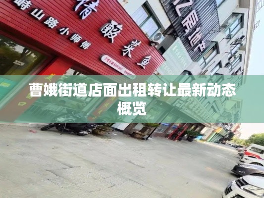 曹娥街道店面出租轉(zhuǎn)讓最新動態(tài)概覽