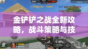 金鏟鏟之戰(zhàn)全新攻略，戰(zhàn)斗策略與技巧深度解析