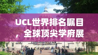 UCL世界排名矚目，全球頂尖學(xué)府展現(xiàn)實(shí)力風(fēng)采
