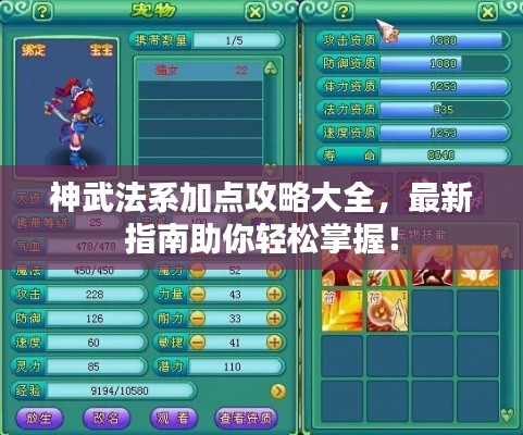 神武法系加點攻略大全，最新指南助你輕松掌握！