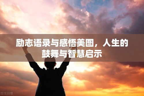 勵志語錄與感悟美圖，人生的鼓舞與智慧啟示