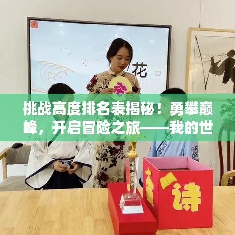 挑戰(zhàn)高度排名表揭秘！勇攀巔峰，開啟冒險(xiǎn)之旅——我的世界精彩探險(xiǎn)之旅等你來挑戰(zhàn)！