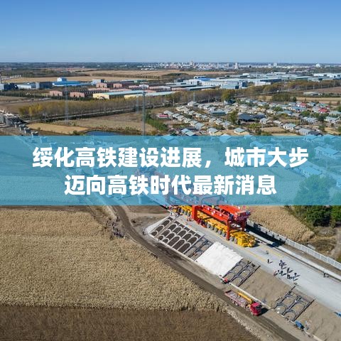 綏化高鐵建設(shè)進(jìn)展，城市大步邁向高鐵時(shí)代最新消息